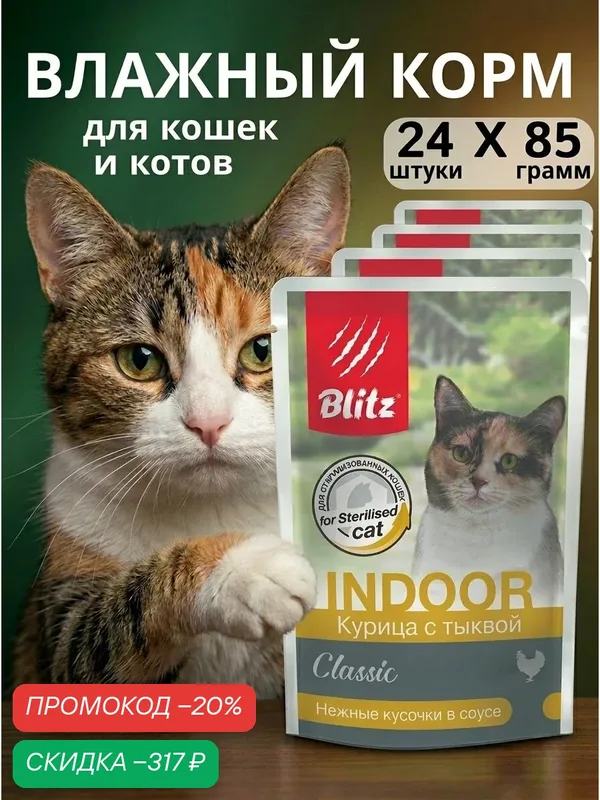 Влажный корм для стерилизованных кошек Blitz Classic с курицей и тыквой в соусе, 85 г х 24 шт — Blitz, скидка по промокоду Яндекс Маркет