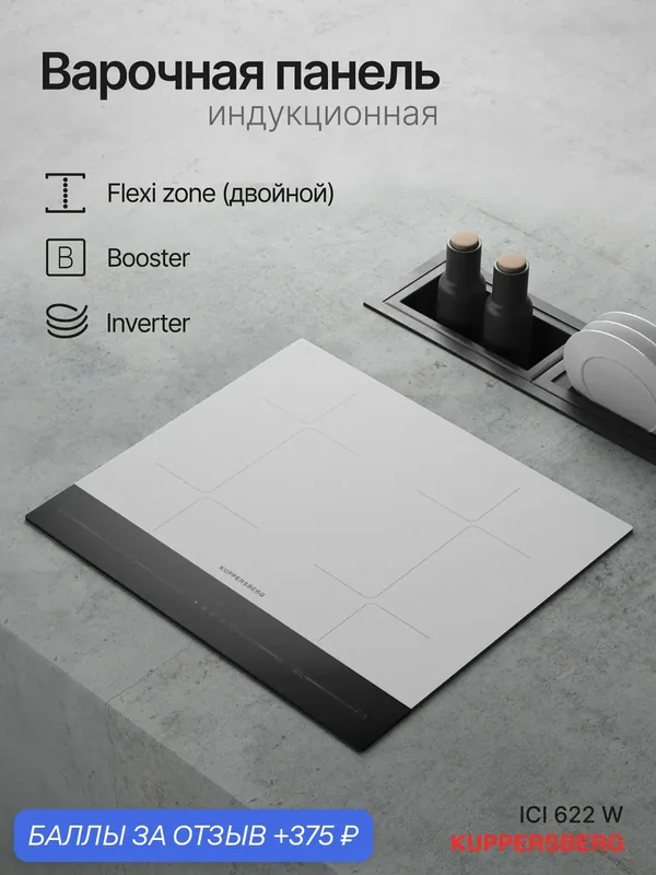 Варочная поверхность Kuppersberg ICI 622 W (Модификация 2026 года) — Kuppersberg, 375 баллов за отзыв Яндекс Маркет