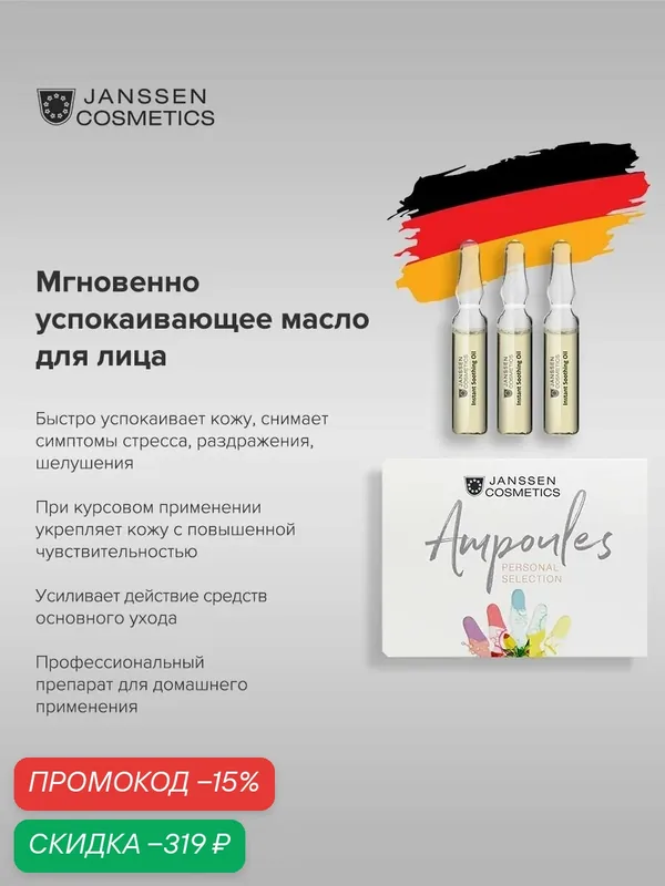 Масло для лица Janssen Cosmetics от покраснений стянутости зуда 3 х 2 мл — Janssen Cosmetics, скидка по промокоду Яндекс Маркет