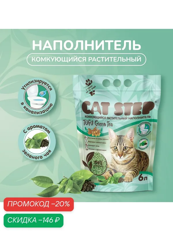 Наполнитель для кошачьего туалета комкующийся растительный CAT STEP Tofu Green Tea, 6 л — Cat Step, скидка по промокоду Яндекс Маркет