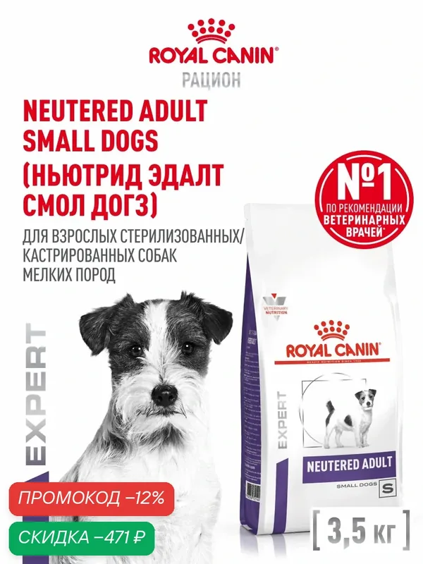 Сухой корм для собак мелких пород Royal Canin Neutered Adult для стерилизованных, 3, 5 кг — Royal Canin, скидка по промокоду Яндекс Маркет