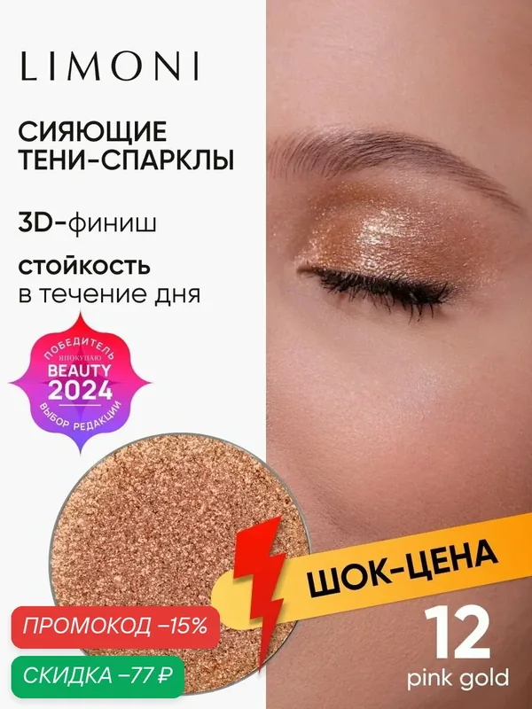 LIMONI Тени-спарклы для век блестящие яркие дуохромные, тон 12 запасной блок (рефил) — Limoni, скидка по промокоду Яндекс Маркет