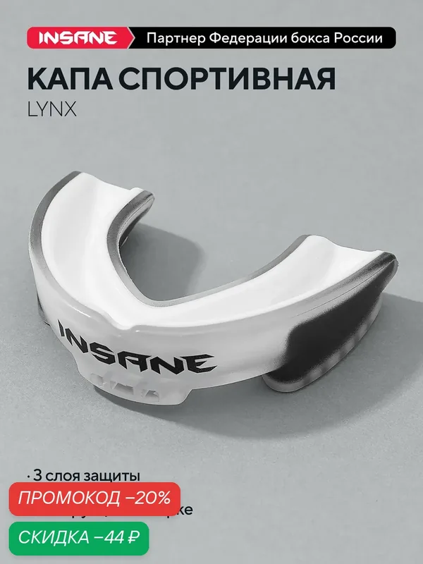 Капа боксерская 1-челюстная взрослая INSANE LYNX, ЭВА, белый/черный с футляром — INSANE, скидка по промокоду Яндекс Маркет
