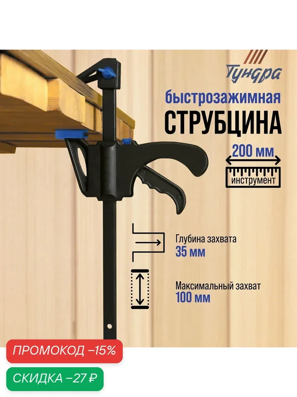 Струбцина быстрозажимная тундра F-образная, размер 100×35×200 мм — Тундра, скидка по промокоду Яндекс Маркет