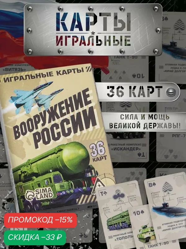 Карты игральные "Вооружение России", 36 карт, подарочные, картон — ЛАС ИГРАС, скидка по промокоду Яндекс Маркет