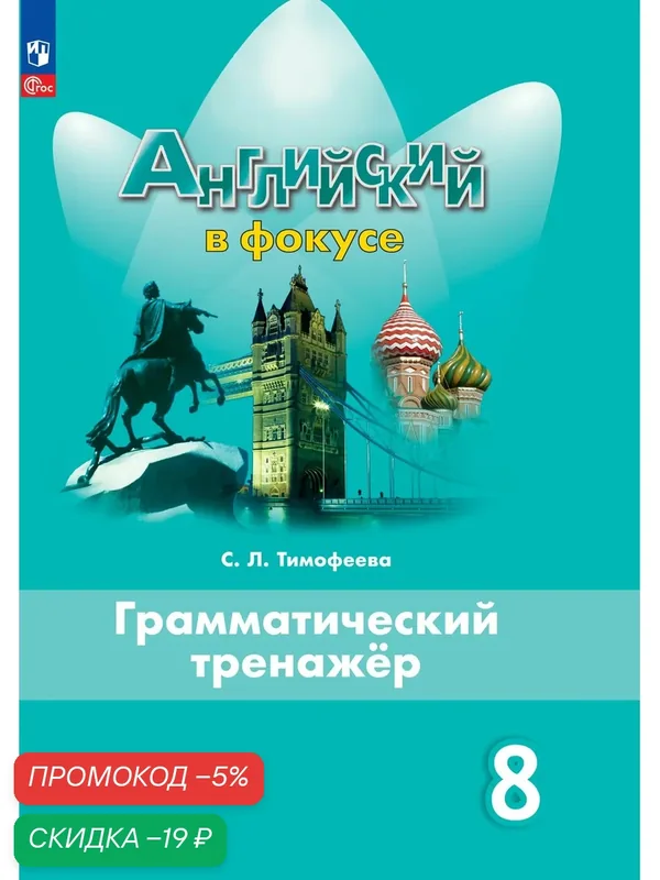 Грамматический тренажер Просвещение Английский язык "Английский в фокусе", 8 класс, мягкий переплет — Просвещение, скидка по промокоду Яндекс Маркет