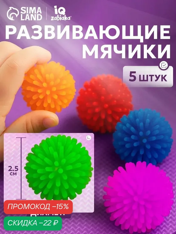 Развивающие мячики ZABIAKA IQ "Для пальчиков", сенсорные, с методичкой, 5 шт — IQ-ZABIAKA, скидка по промокоду Яндекс Маркет
