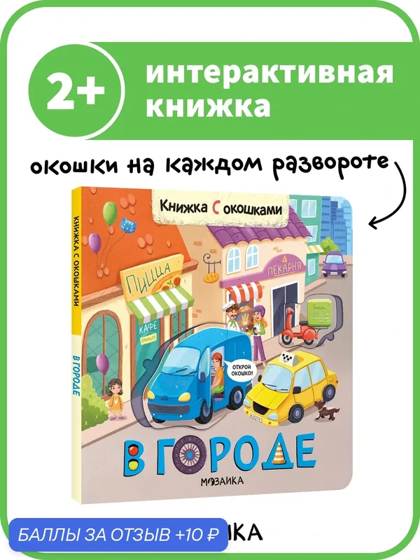 Книга развивающая с окошками "мозаика kids" для детей 2+, В городе — Мозаика kids, 10 баллов за отзыв Яндекс Маркет