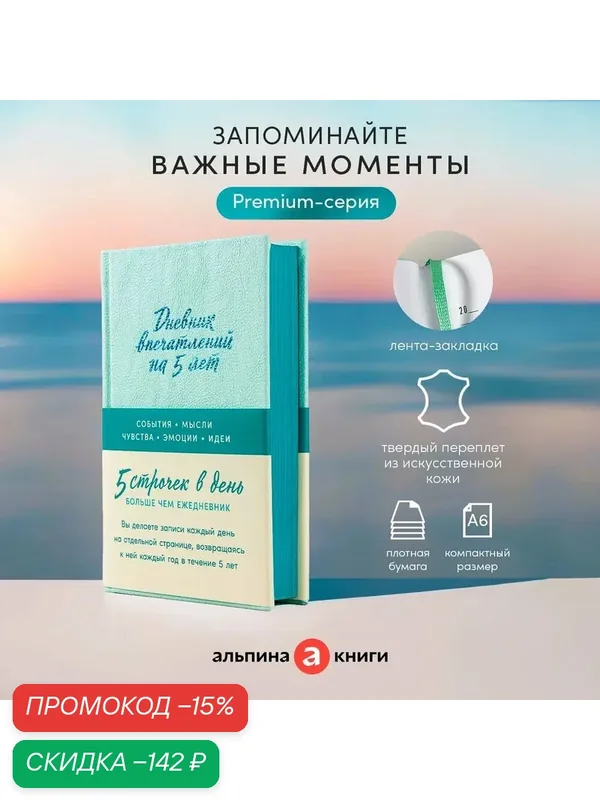 Ежедневник "Дневник впечатлений на 5 лет: 5 строчек в день" (Мята) мини — Альпина Паблишер, скидка по промокоду Яндекс Маркет