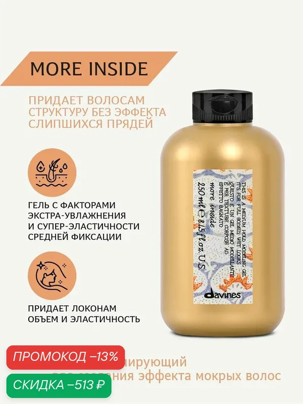 Моделирующий гель для создания эффекта мокрых волос, сильная фиксация, More Inside Davines, Италия — Davines, скидка по промокоду Яндекс Маркет