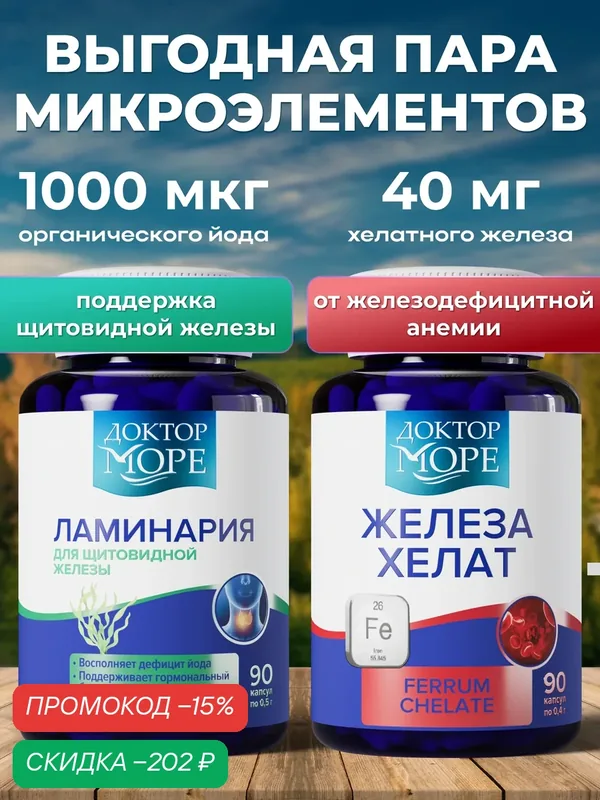 Набор витаминов железо хелат + ламинария японская Доктор море — Доктор море, скидка по промокоду Яндекс Маркет
