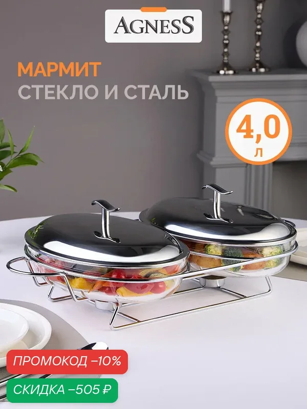 Мармит сервировочный Agness, стекло, двойной, 4 л, с подогревом — Agness, скидка по промокоду Яндекс Маркет