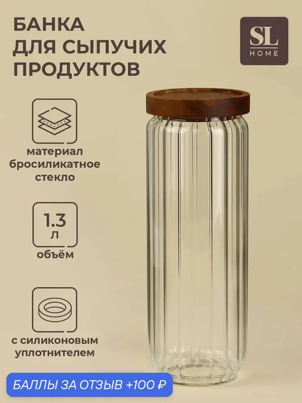 Банка для сыпучих продуктов SL-Home «Дафна», 1.3 л, 9×26 см, с деревянной крышкой. стекло, прозрачная — SKYPHOS, 100 баллов за отзыв Яндекс Маркет