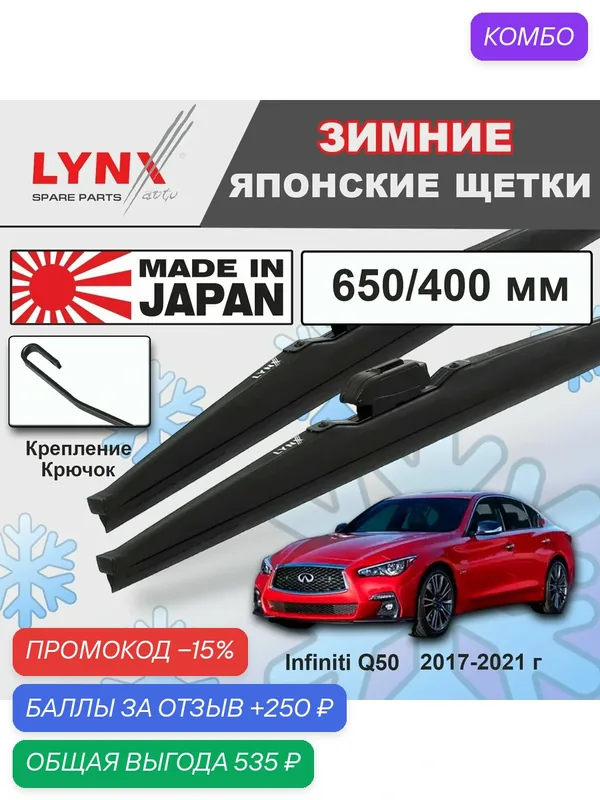 Дворники Infiniti Q50 (4) V37 / Инфинити Ку 50 рест. 2017 2018 2019 2020 2021 Щетки стеклоочистителя зимние LYNXauto к-т 2шт, 650мм-400мм — LYNXauto, промокод и 250 баллов за отзыв Яндекс Маркет