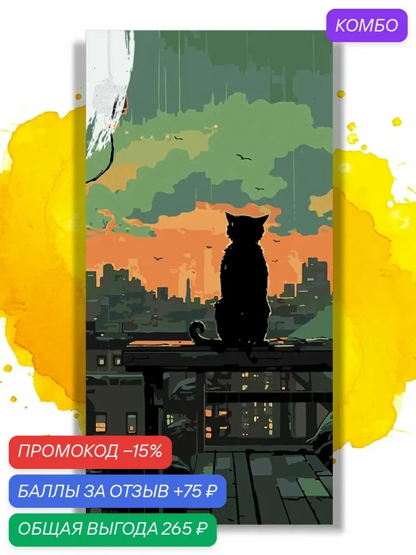 Картина по номерам на холсте Одинокий кот в одиноком городе, 30 х 60 см — НА ХОЛСТАХ, промокод и 75 баллов за отзыв Яндекс Маркет