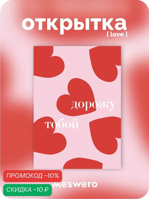 Открытка meswero / love / дорожу тобой — Meswero, скидка по промокоду Яндекс Маркет
