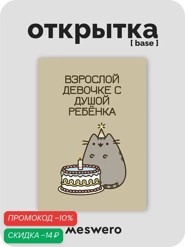 Открытка meswero / cats / взрослой девочке — Meswero, скидка по промокоду Яндекс Маркет