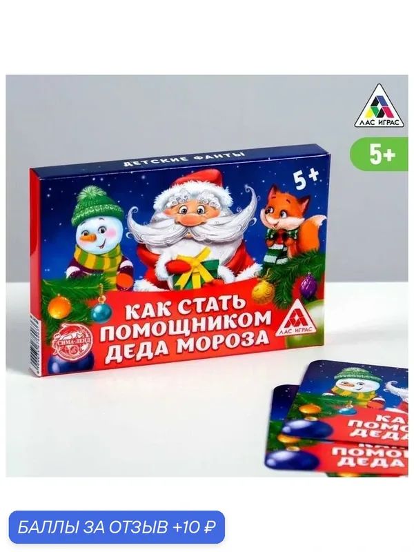 Новогодние фанты "Новый год: Как стать помощником Деда Мороза", 20 карт, 5+ — ЛАС ИГРАС, 10 баллов за отзыв Яндекс Маркет