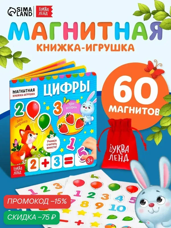 Книжка-игрушка для детей магнитная "Цифры", 8 стр, 60 магнитов, буква-ленд — Буква-Ленд, скидка по промокоду Яндекс Маркет