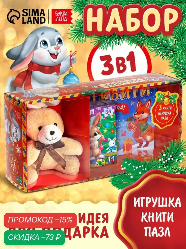 Подарочный набор 3 в 1 буква-ленд "Посылка от Деда Мороза" книги, игрушка, пазл, цвет микс, новогодний подарок — Буква-Ленд, скидка по промокоду Яндекс Маркет