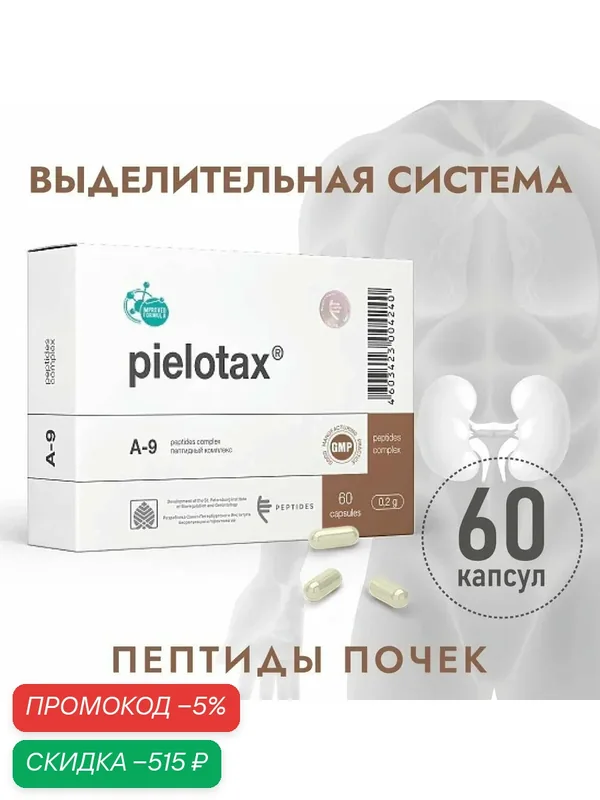 Пиелотакс (Пептиды Хавинсона) пептиды почек, 60 капсул, бад при почечной недостаточности, нефрит, цистит — Peptides, скидка по промокоду Яндекс Маркет