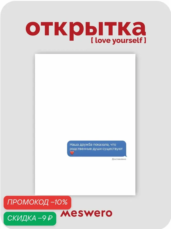 Открытка meswero / lys / sms — Meswero, скидка по промокоду Яндекс Маркет