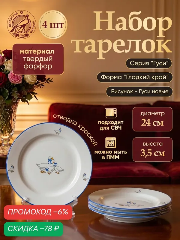 Набор фарфоровых тарелок мелких 240мм. "Гуси", отводка краской гладкий край, Дулево — 4 шт. — Дулёвский фарфор, скидка по промокоду Яндекс Маркет