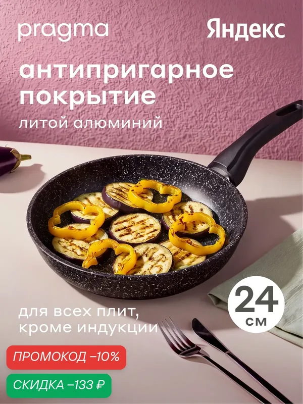 Сковорода из литого алюминия Pragma Lemna 24 см с антипригарным покрытием — Pragma, скидка по промокоду Яндекс Маркет