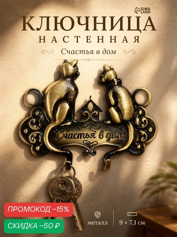 Ключница настенная металлическая, «Счастья в дом», 9 х 7, 1 см, 2 крючка — Сима-ленд, скидка по промокоду Яндекс Маркет