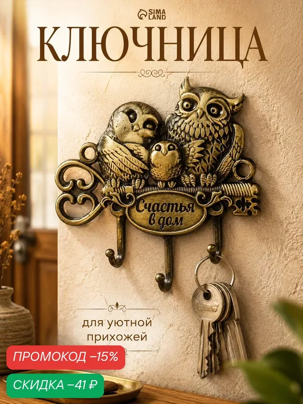 Ключница металлическая "Счастья в дом " три совы, 8.3 х 7 см, 3 крючка — Сима-ленд, скидка по промокоду Яндекс Маркет