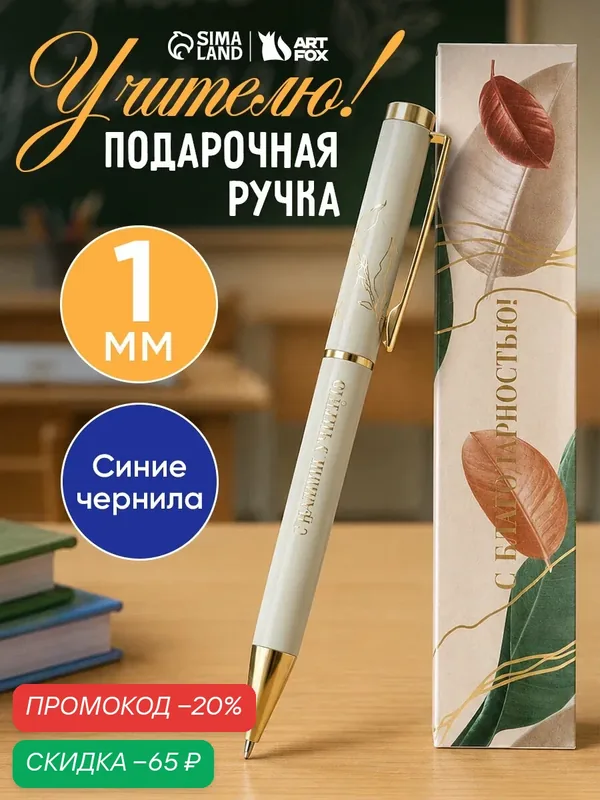Ручка в подарочном футляре "Лучшему учителю", металл, синяя паста / Учитель / Воспитатель — ArtFox, скидка по промокоду Яндекс Маркет