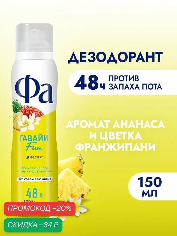 Дезодорант Фа Ритмы Острова Гавайи Fun, аромат ананаса и цветка франжипани, 150 мл — Фа, скидка по промокоду Яндекс Маркет