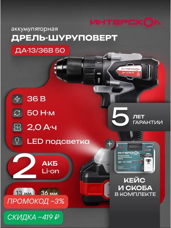 Бесщеточная аккумуляторная дрель-шуруповерт АПИ 36В, 50 Нм, 2 АКБ 2, 0 Ач, ЗУ, кейс — Интерскол, скидка по промокоду Яндекс Маркет