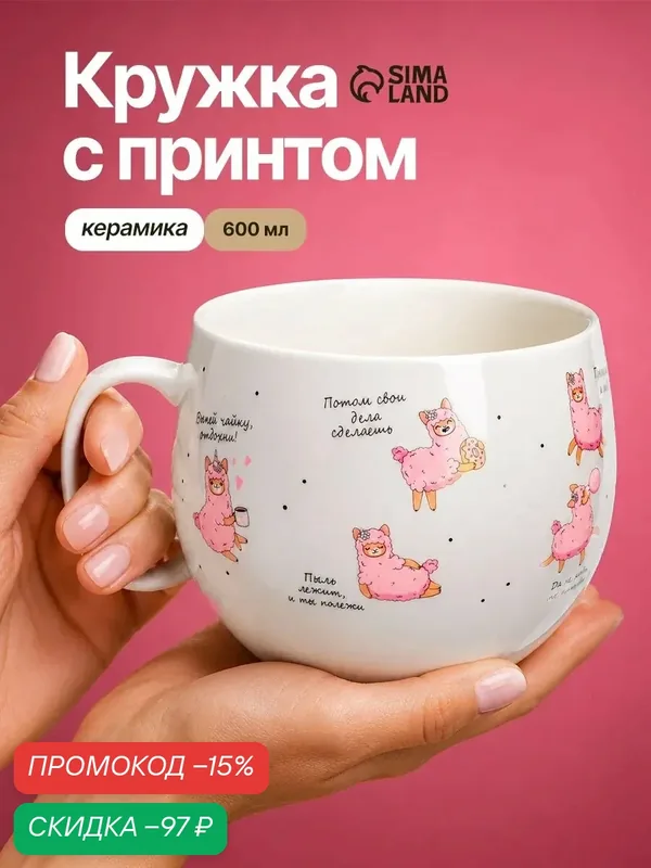 Кружка для чая и кофе "Лама", керамическая большая, цвет белый, объём 600 мл — Дорого внимание, скидка по промокоду Яндекс Маркет