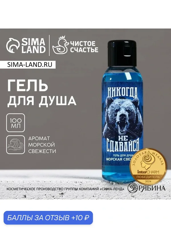 Гель для душа «Никогда не сдавайся», 100 мл, аромат морской свежести, чистое счастье — Чистое счастье, 10 баллов за отзыв Яндекс Маркет