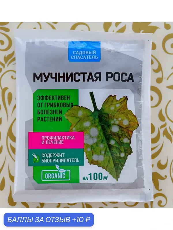 Мучнистая роса 30гр на 10-20 литров! Комплект — 3 штуки! Биофунгицид от болезней растений "Садовый спасатель" — Зеленое сечение, 10 баллов за отзыв Яндекс Маркет