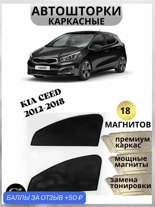 Автошторки G M Group, для Kia Ceed 2012-2018, магнитные, черные — 50 баллов за отзыв Яндекс Маркет