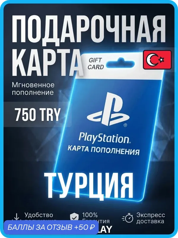 Карта пополнения PlayStation Store 750 TRL (₺) / Турция / PS Турция, Пополнение PS store / PlayStation Gift Card Turkey — Sony, 50 баллов за отзыв Яндекс Маркет