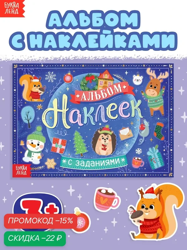Альбом наклеек с заданиями, 12 страниц, буква-ленд, 21 х 14, 8 см. для детей — Буква-Ленд, скидка по промокоду Яндекс Маркет