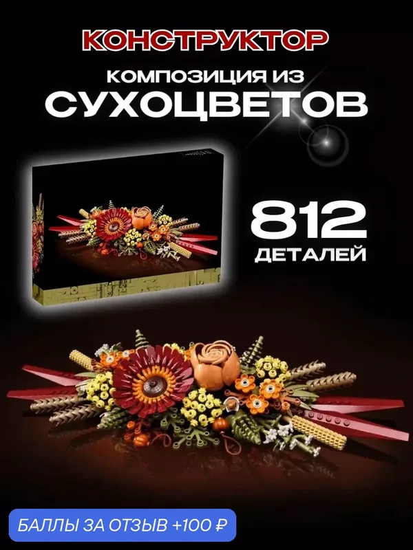 Конструктор Flowers Букет Композиция из сухоцветов 812 дет — 100 баллов за отзыв Яндекс Маркет