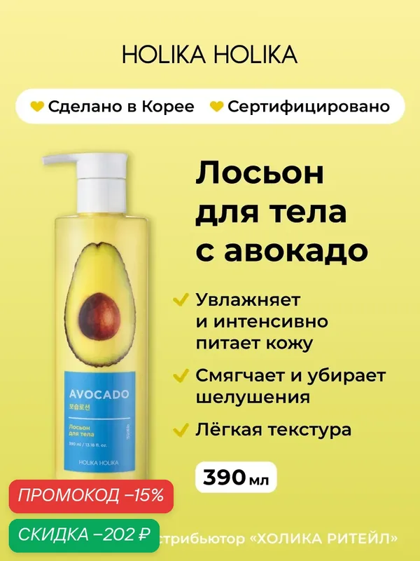 Holika Holika Питательный крем лосьон для тела с авокадо Avocado Body Lotion 390 мл — Holika Holika, скидка по промокоду Яндекс Маркет
