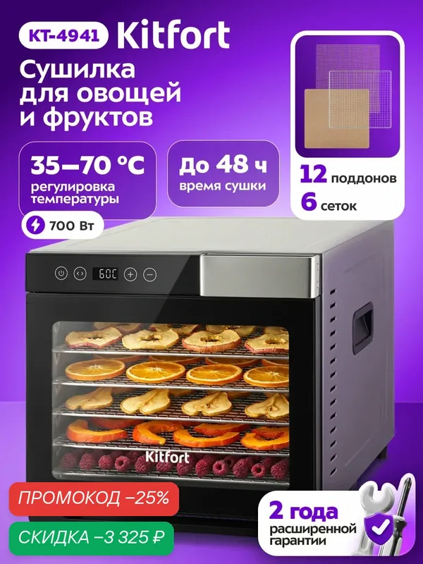 Сушилка для овощей и фруктов Kitfort КТ-4941, 12 поддонов и 6 сеток — Kitfort, скидка по промокоду Яндекс Маркет