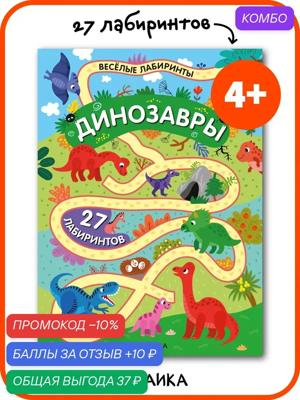 Книга мозаика kids Весёлые лабиринты для детей и малышей, Динозавры, обучающая — Мозаика kids, скидка по промокоду Яндекс Маркет