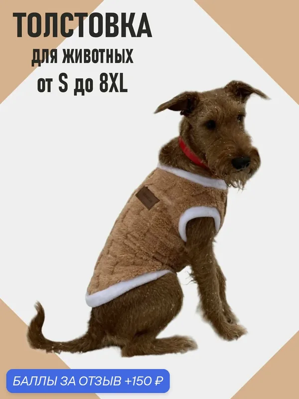 Кофта для собак и кошек / размер XL/ Одежда для собак средних пород Family Pet — Family Pet, 150 баллов за отзыв Яндекс Маркет