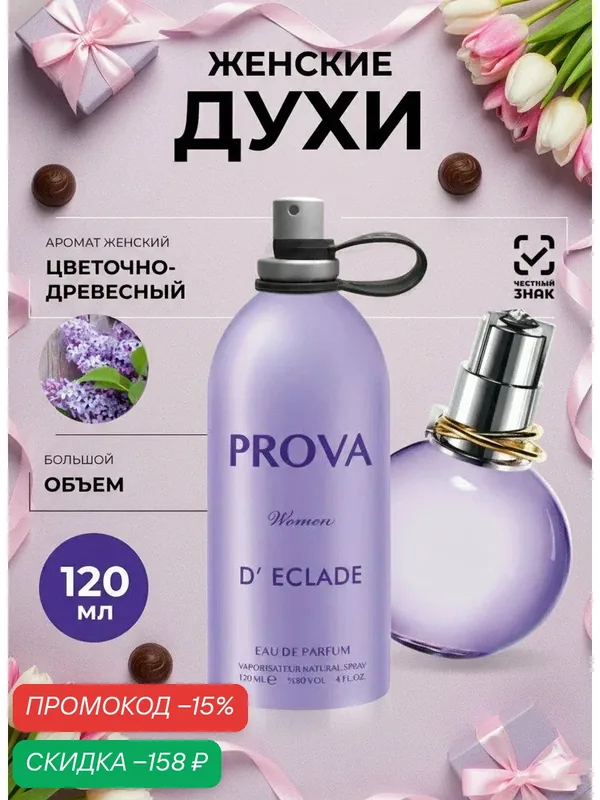 Духи PROVA женские стойкие, объем 120 мл цветочно-фруктовый аромат — PROVA, скидка по промокоду Яндекс Маркет