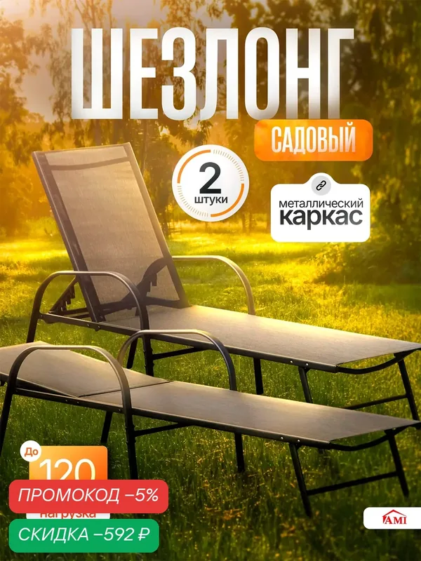 Кресло шезлонг 2 шт Bliss, лежак садовый, для дачи и отдыха на природе, лежанка уличная с подлокотниками Ами Мебель — AMI, скидка по промокоду Яндекс Маркет
