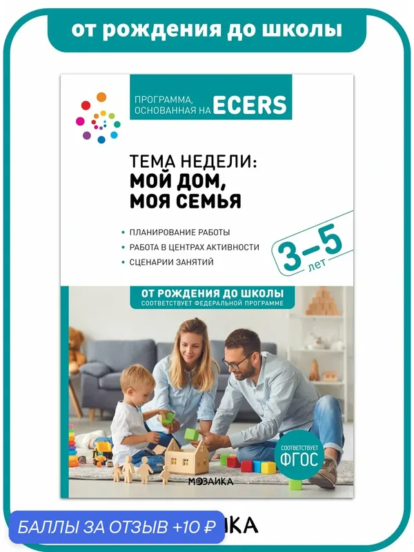 Пособие на тему «Мой дом, моя семья» от рождения до школы конспекты занятий с детьми 3-5 лет, Программа ECERS, ФГОС — ОТ РОЖДЕНИЯ ДО ШКОЛЫ, 10 баллов за отзыв Яндекс Маркет