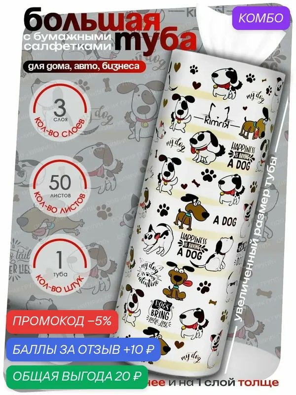 Салфетки бумажные в тубе собачки для автомобиля, для колясок, 3 слоя, 50 шт/уп, KIMRIK — Kimrik, промокод и 10 баллов за отзыв Яндекс Маркет