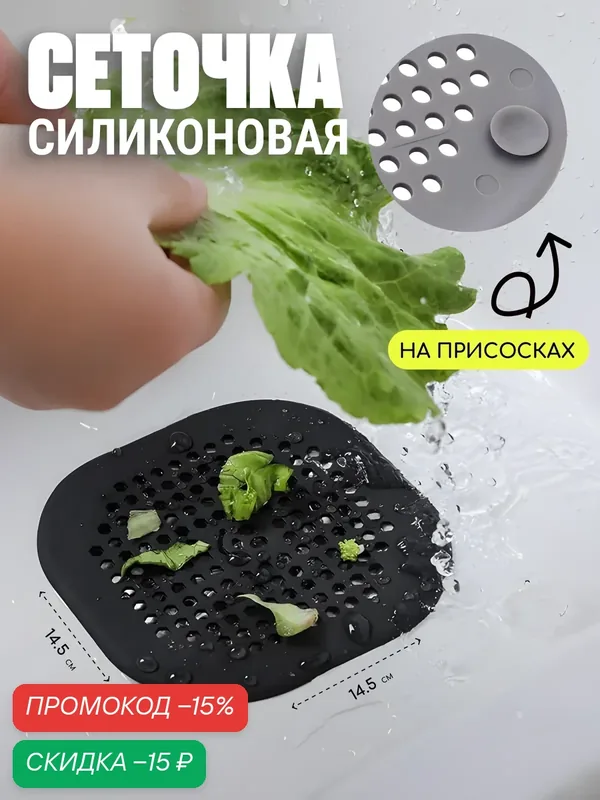 Сетка-фильтр Edilium, для раковины, силиконовый, черный, на присосках, 14.5х14.5см — EDILIUM, скидка по промокоду Яндекс Маркет