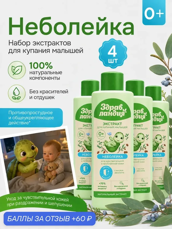 Набор для купания Здравландия Неболейка, экстракты трав, для малышей, гипоаллергенный, 4шт. — Здравландия, 60 баллов за отзыв Яндекс Маркет
